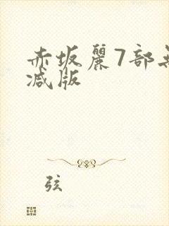 赤坂丽7部无删减版