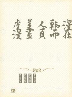 虞美人韩漫免费漫画页面在线看漫画