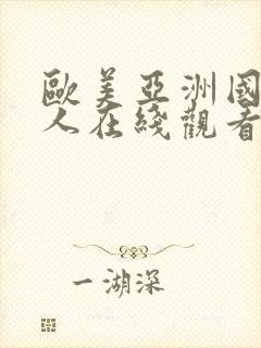 欧美亚洲国产成人在线观看