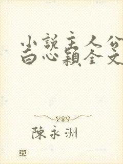 小说主人公李泽白心颖全文免费阅读