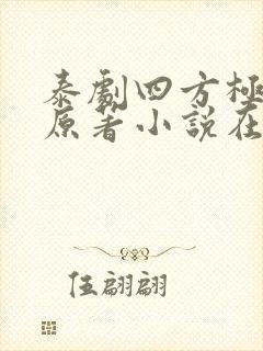 泰剧四方极爱的原著小说在线阅读