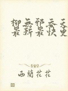 柳无邪吞天神鼎最新最快更新