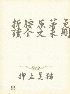 折腰原著免费阅读全文未删减