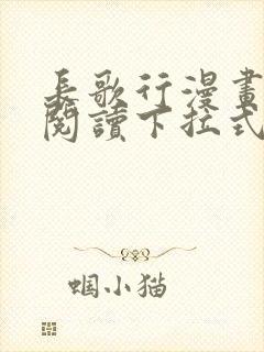 长歌行漫画免费阅读下拉式六漫画