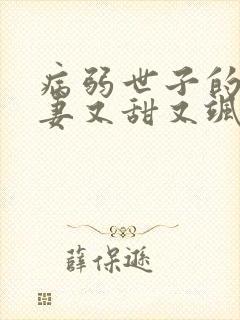 病弱世子的小福妻又甜又飒的小说