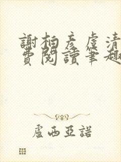 谢柏彦虞清雨免费阅读笔趣阁