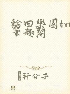 轮回乐园txt笔趣阁封面