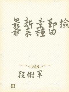 最新章节捡个王爷来种田封面