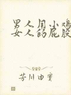 男人用小鸡戳进女人的屁股里视频