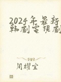 2024年最新韩剧电视剧免费观看