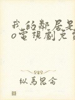 我的邻居是exo电视剧免费观看