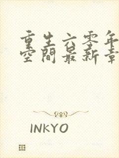 重生六零年代有空间最新章节