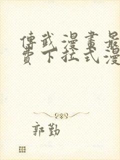 传武漫画最新免费下拉式漫画1234