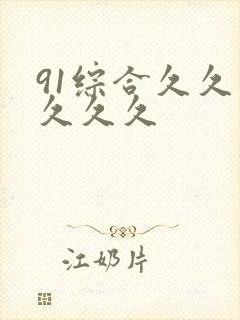 91综合久久久久久久