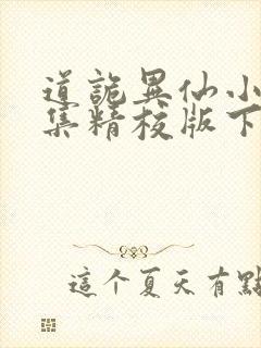 道诡异仙小说全集精校版下载封面