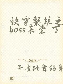 快穿系统之反派boss来袭 下载