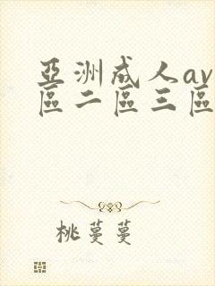 亚洲成人av一区二区三区在线观看