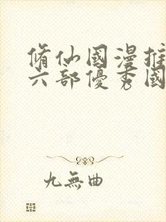 修仙国漫推荐十六部优秀国漫