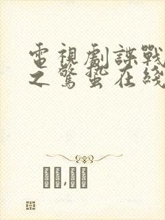 电视剧谍战深海之惊蛰在线观看免费封面