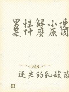 男性解小便分叉是什么原因