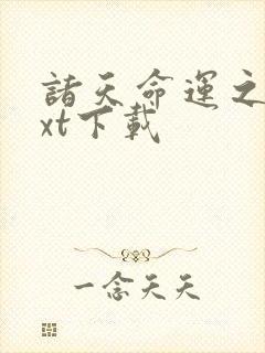 诸天命运之主txt下载