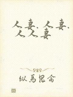 人妻. 人妻. 人人妻