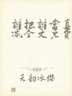 谁把谁当真无删减全文免费阅读