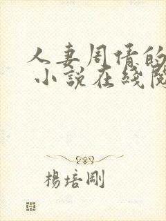 人妻周倩的沉沦 小说在线阅读