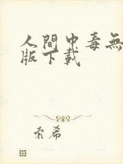 人间中毒无删减版下载