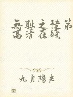 无耻之徒第一季高清在线