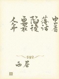 人鱼陷落中白楚年最后活着吗