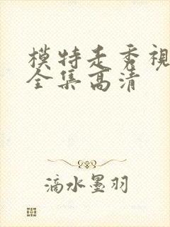 模特走秀视频大全集高清