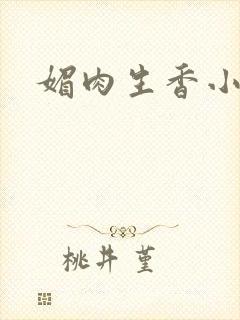 媚肉生香小说