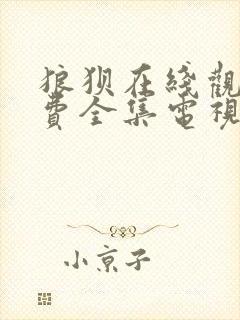 狼狈在线观看免费全集电视剧高清