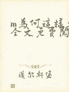 m为何这样犬化全文免费阅读