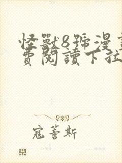 怪兽8号漫画免费阅读下拉式六漫画