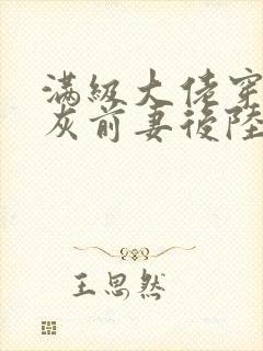 满级大佬穿成炮灰前妻后陆时晏阅读小说