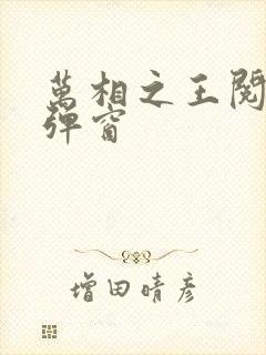 万相之王阅读无弹窗