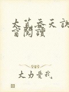 太荒吞天诀无弹窗阅读