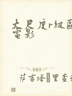 大尺度r级欧美电影