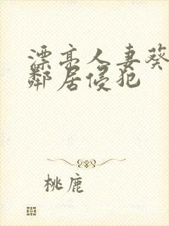 漂亮人妻葵司被邻居侵犯