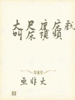 大尺度床戏高潮叫床视频