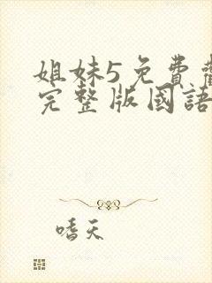 姐妹5免费观看完整版国语在线播放