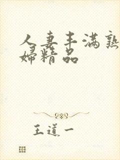 人妻丰满熟妇少妇精品封面