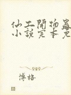 仙工开物蛊真人小说完本免费阅读