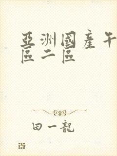 亚洲国产午夜一区二区