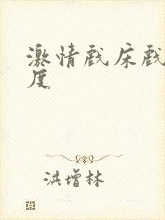 激情戏床戏大尺度