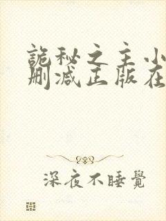 诡秘之主小说无删减正版在线阅读