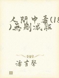 人间中毒(18)无删减版封面
