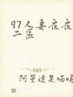 97人妻夜夜爽二区